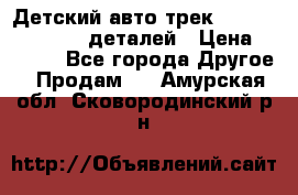 Детский авто-трек Magic Track - 220 деталей › Цена ­ 2 990 - Все города Другое » Продам   . Амурская обл.,Сковородинский р-н